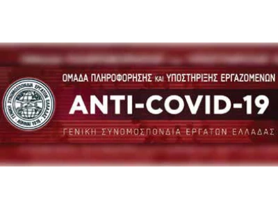 Η Anti-Covid-19 Ομάδα Πληροφόρησης και Υποστήριξης Εργαζομένων