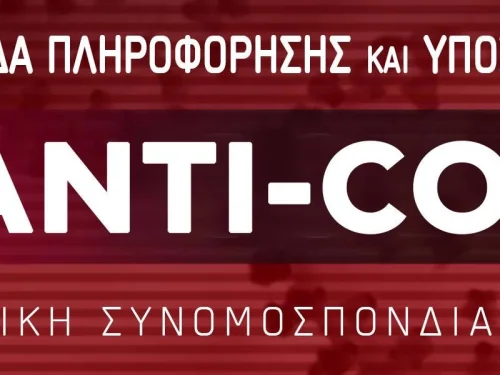 ΣΥΣΤΑΣΗ ANTI-COVID-19 ΟΜΑΔΑΣ ΠΛΗΡΟΦΟΡΗΣΗΣ ΚΑΙ ΥΠΟΣΤΗΡΙΞΗΣ ΕΡΓΑΖΟΜΕΝΩΝ