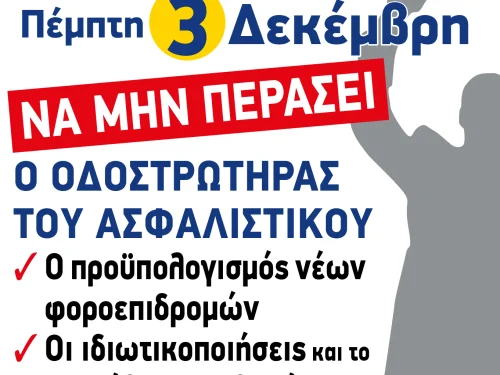 Όλοι και 'Ολες στην ΑΠΕΡΓΙΑ 3 ΔΕΚΕΜΒΡΗ
