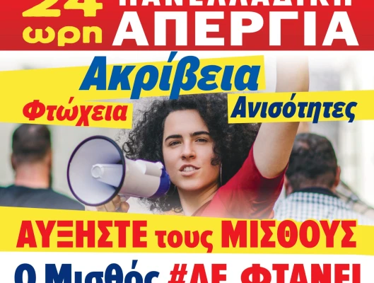 Υλικό Απεργίας 6.4.22