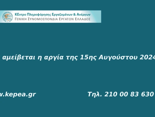 Αμοιβή αργίας 15ης Αυγούστου