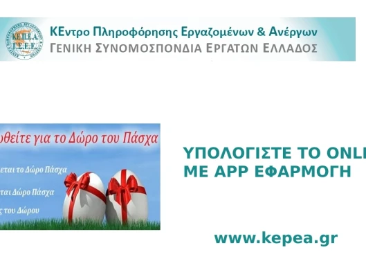 Καταβολή Δώρου Πάσχα – Υπολογισμός με το app του ΚΕΠΕΑ για μισθωτούς, εκ περιτροπής και ωρομίσθιους
