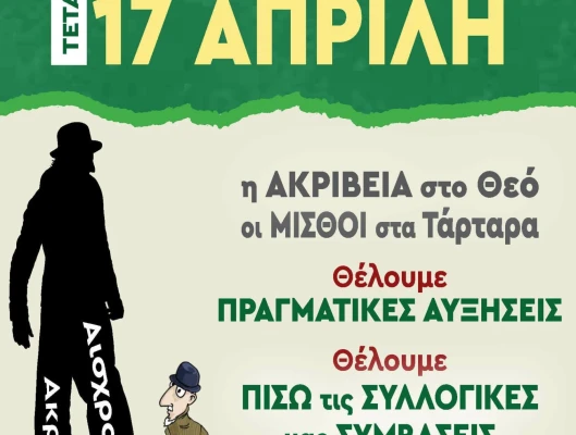 Καμπάνια ΓΣΕΕ για την ακρίβεια και τις διεκδικήσεις των εργαζομένων