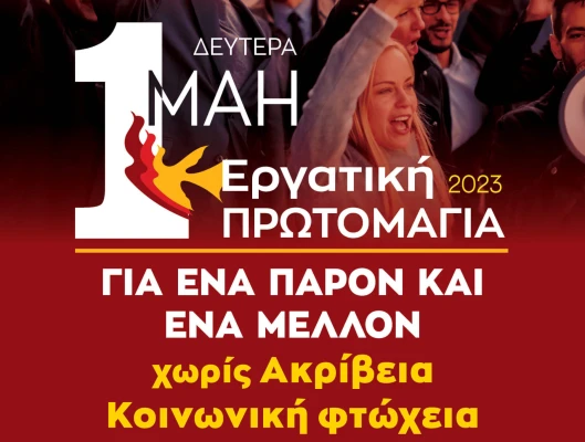Υλικό Απεργίας 1-5-2023