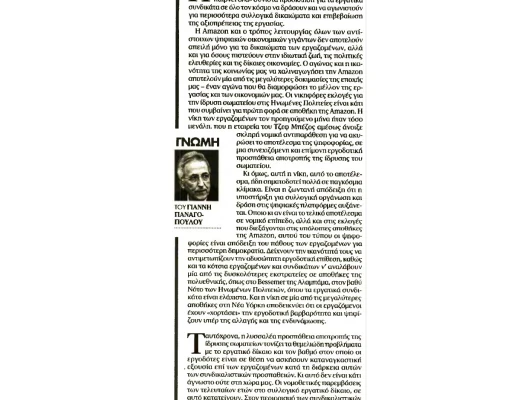 Άρθρο Προέδρου Γ.Σ.Ε.Ε. στην εφημερίδα ΤΑ ΝΕΑ