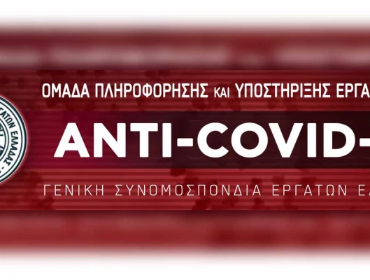 ΣΥΣΤΑΣΗ ANTI-COVID-19 ΟΜΑΔΑΣ ΠΛΗΡΟΦΟΡΗΣΗΣ ΚΑΙ ΥΠΟΣΤΗΡΙΞΗΣ ΕΡΓΑΖΟΜΕΝΩΝ