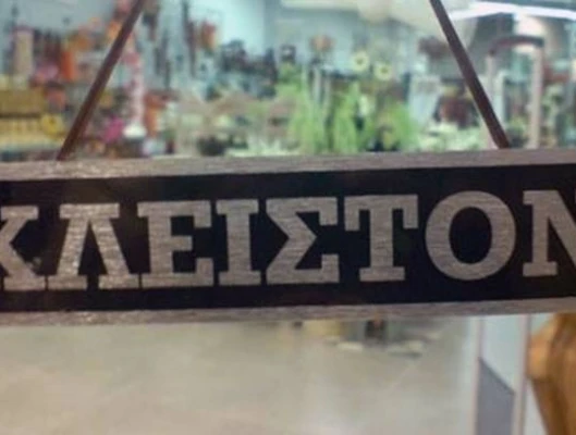 Κυριακή Κλειστά! Δεν Ψωνίζω - Δε Δουλεύω! 21.06.2017