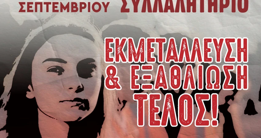 Link για τη Συνέντευξη Τύπου της ΓΣΕΕ στη ΔΕΘ