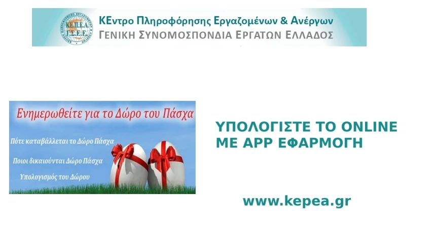 Καταβολή Δώρου Πάσχα – Υπολογισμός με το app του ΚΕΠΕΑ για μισθωτούς, εκ περιτροπής και ωρομίσθιους