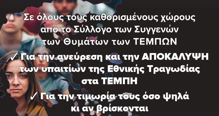 Κάλεσμα συμμετοχής στην 24ωρη Παλλαϊκή Κινητοποίηση για τα Τέμπη