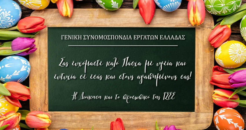 ΚΑΛΟ ΠΑΣΧΑ