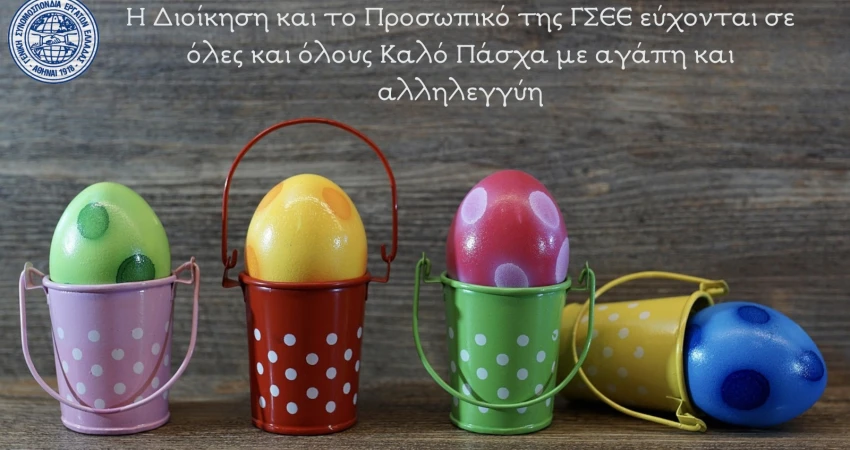 Καλό Πάσχα