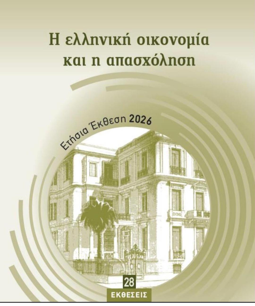 Η ελληνική οικονομία και η απασχόληση - Ετήσια Έκθεση 2026
