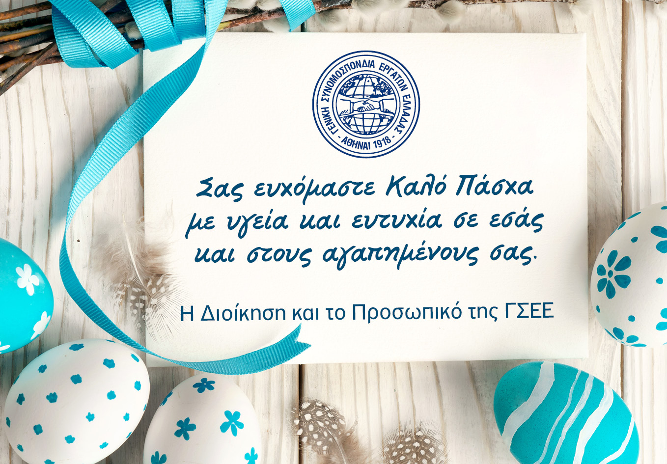 Καλό Πάσχα